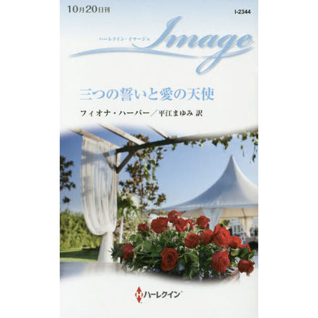 三つの誓いと愛の天使