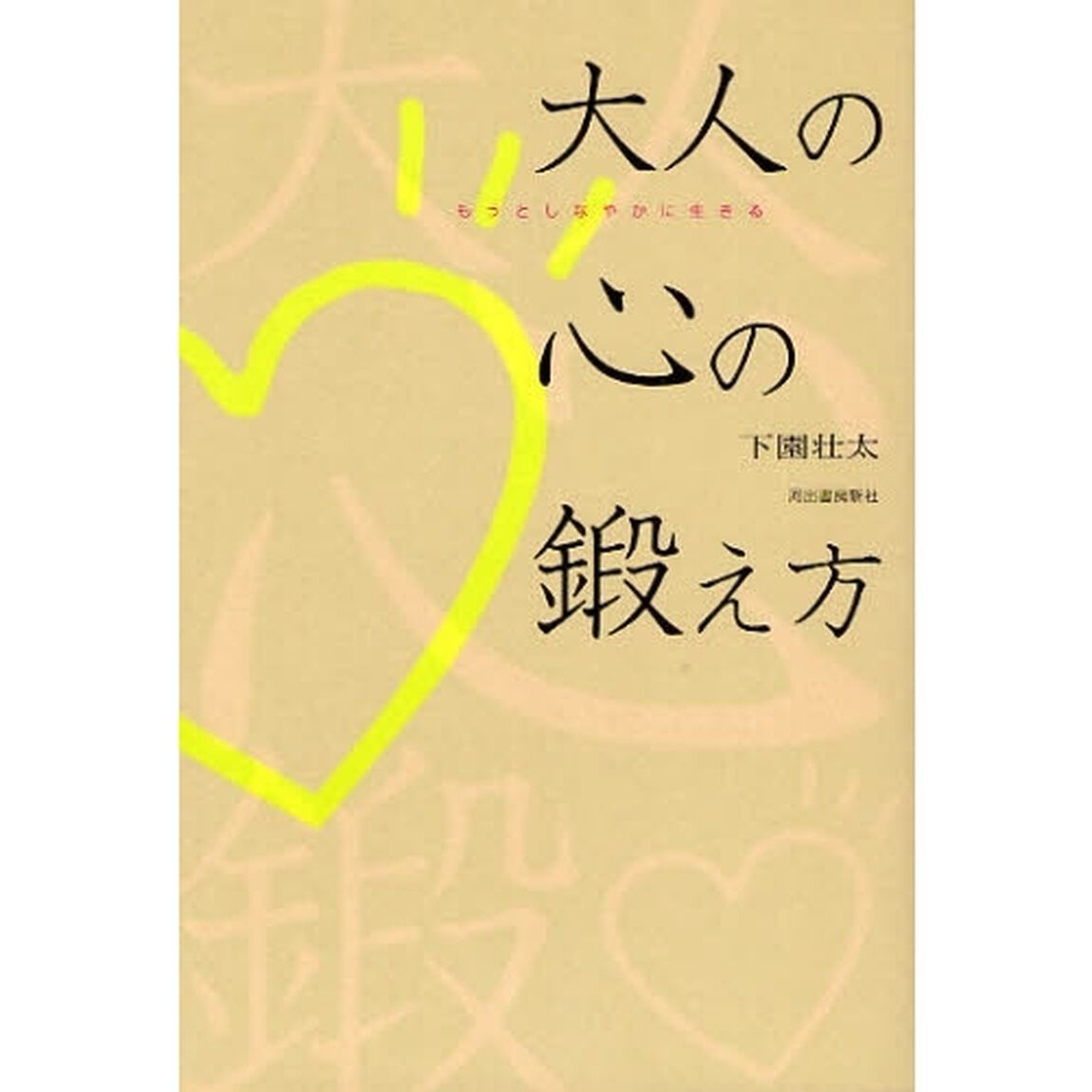 大人の心の鍛え方　もっとしなやかに生きる
