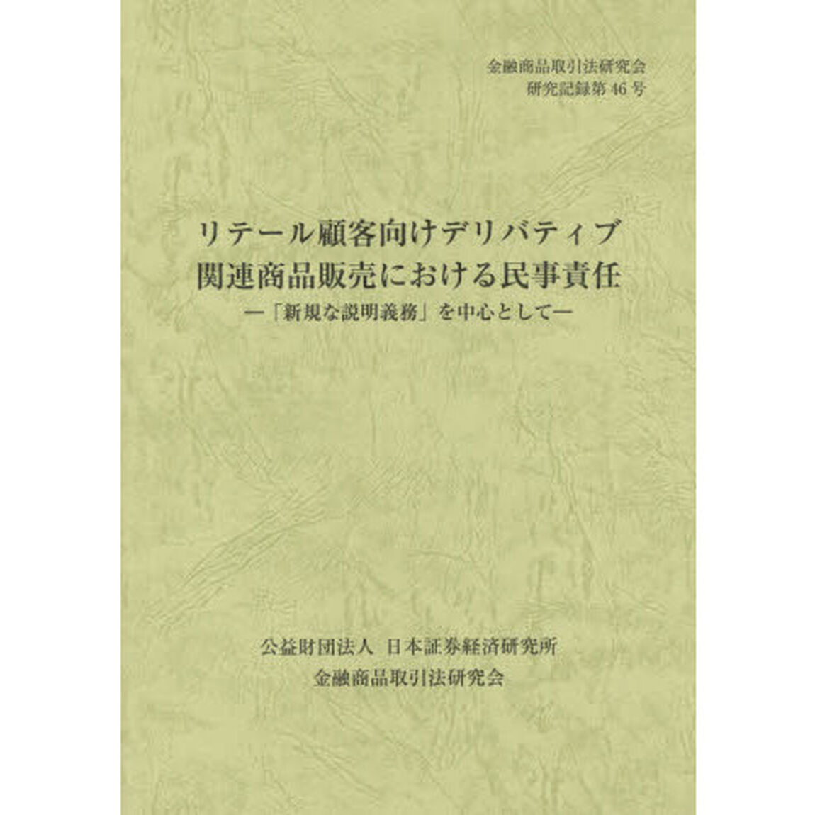 リテール顧客向けデリバティブ関連商品販売における民事責任　「新規な説明義務」を中心として