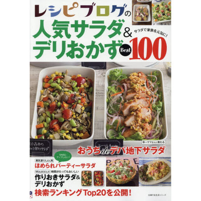 レシピブログの人気サラダ&デリおかずBest100 (主婦の友生活シリーズ)