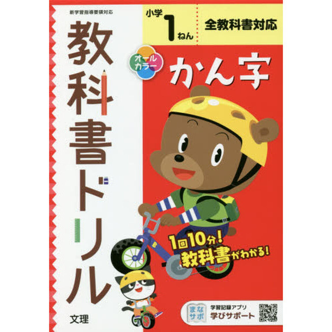 小学　教科書ドリル　標準　漢字　１ねん