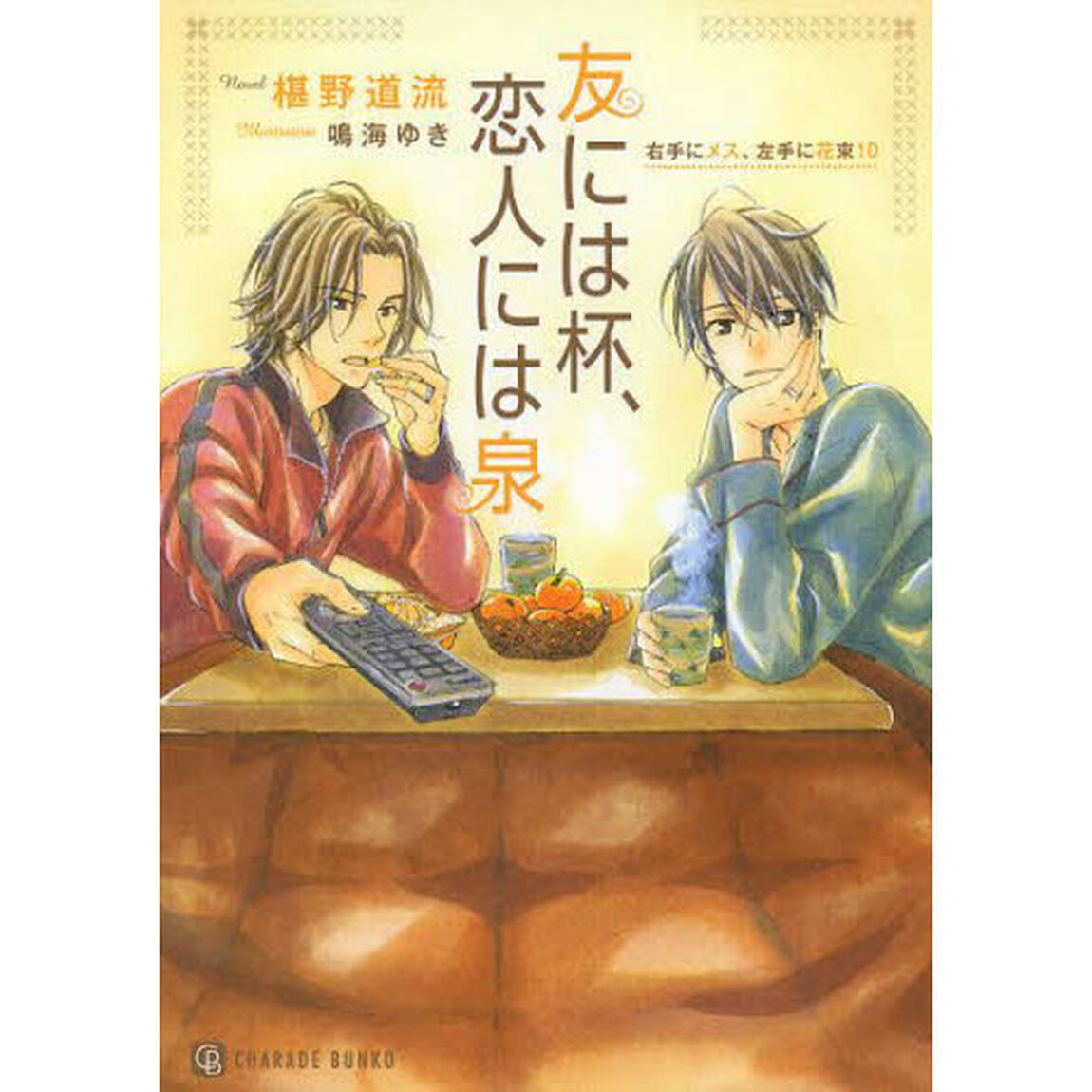 友には杯、恋人には泉