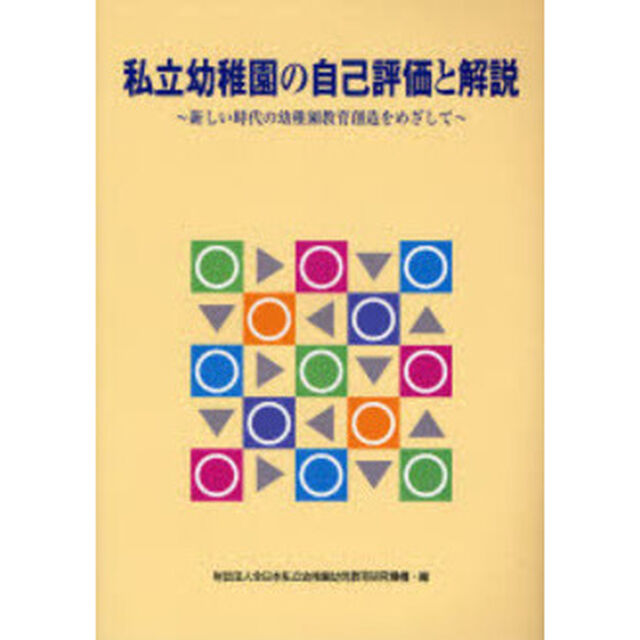 私立幼稚園の自己評価と解説　新しい時代の幼稚園教育創造をめざして