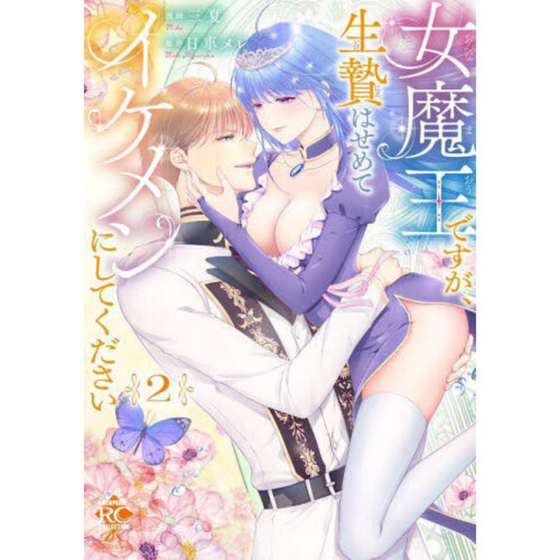 女魔王ですが、生贄はせめてイケメンにしてください　２