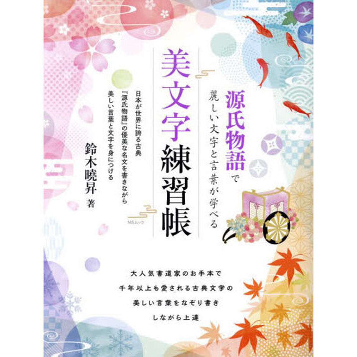 美文字練習帳　源氏物語で麗しい文字と言葉が学べる