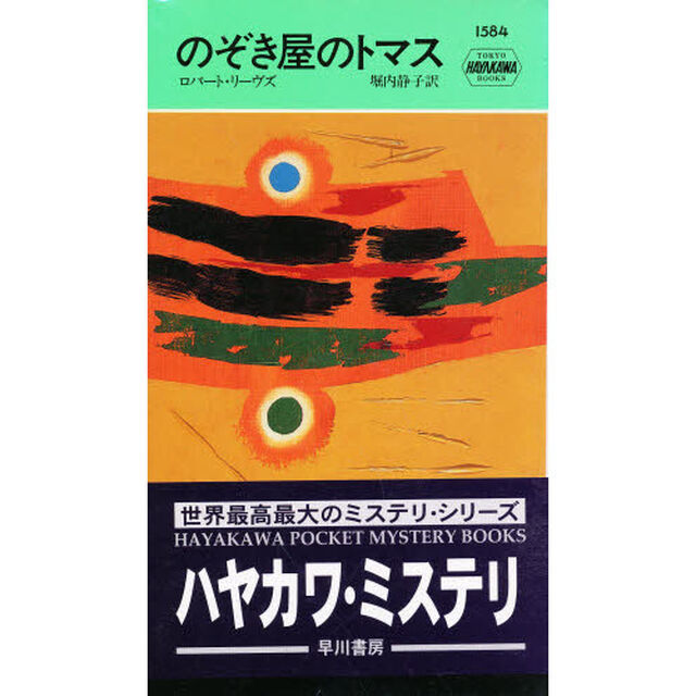 のぞき屋のトマス