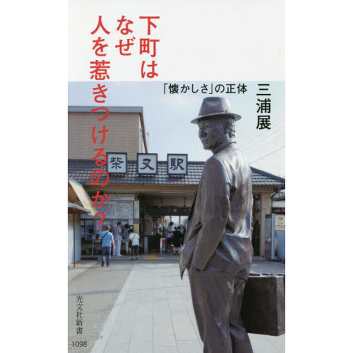 下町はなぜ人を惹きつけるのか？　「懐かしさ」の正体