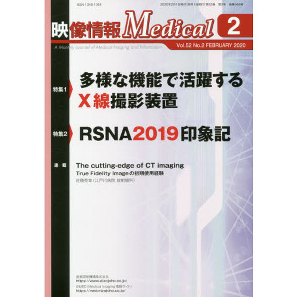 映像情報Ｍｅｄｉｃａｌ　第５２巻第２号（２０２０．２）「特集多様な機能で活躍するＸ線撮影装置／ＲＳＮＡ２０１９印象記」