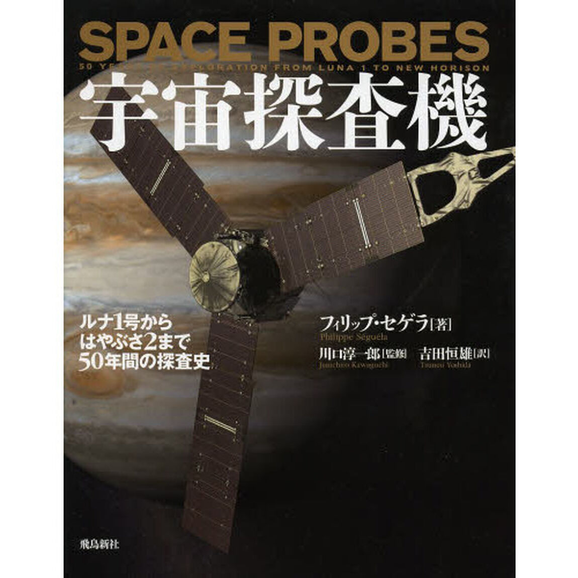 宇宙探査機　ルナ１号からはやぶさ２まで５０年間の探査史