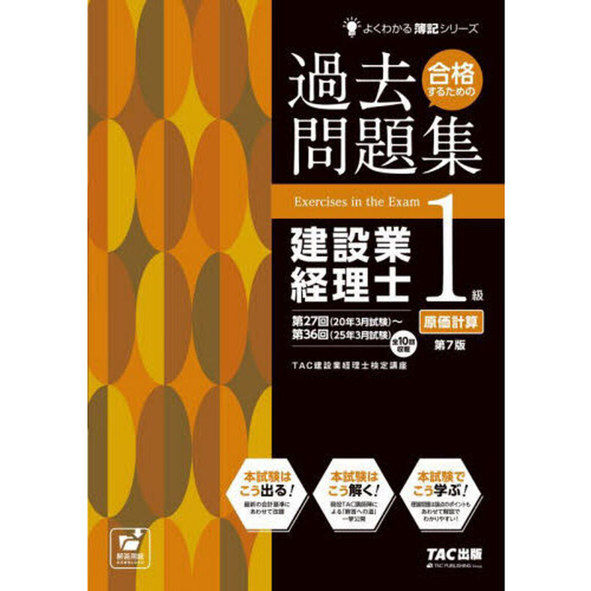 合格するための過去問題集建設業経理士１級原価計算「第７版」