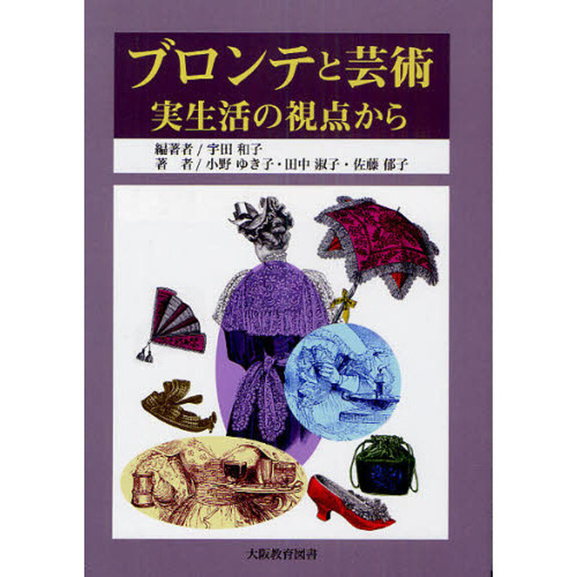 ブロンテと芸術　実生活の視点から