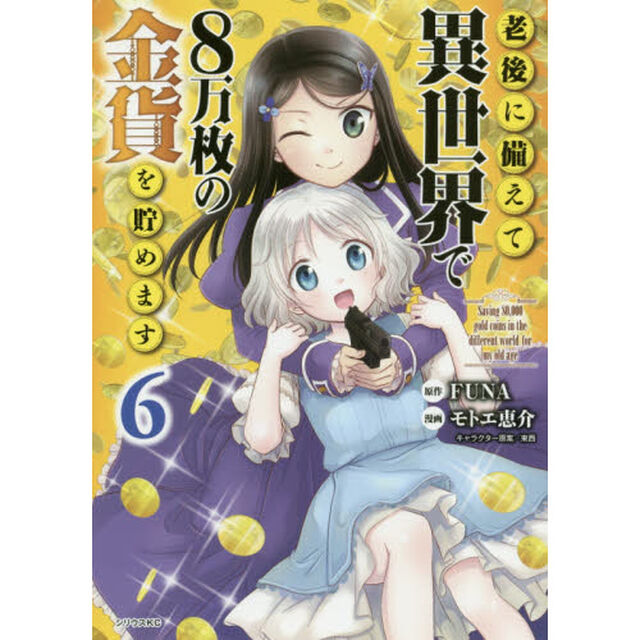 老後に備えて異世界で8万枚の金貨を貯めます 6