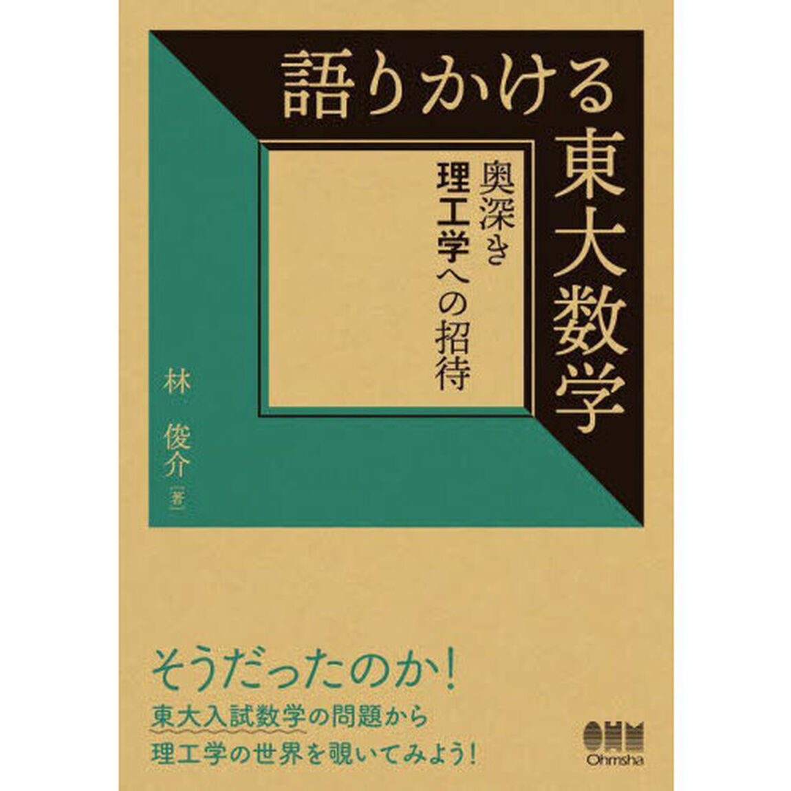 語りかける東大数学　奥深き理工学への招待
