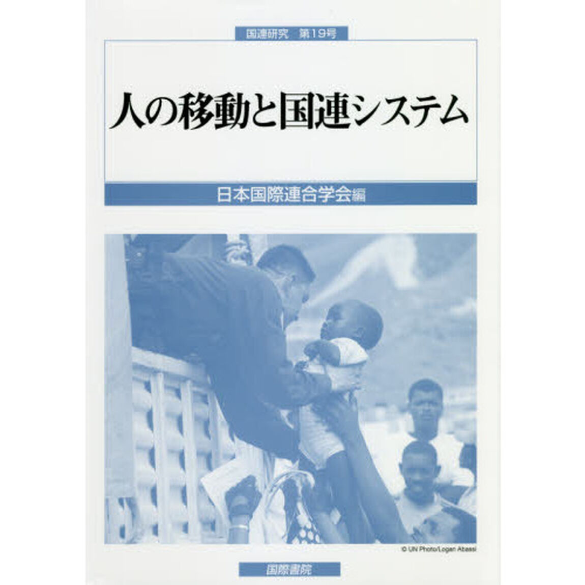 人の移動と国連システム