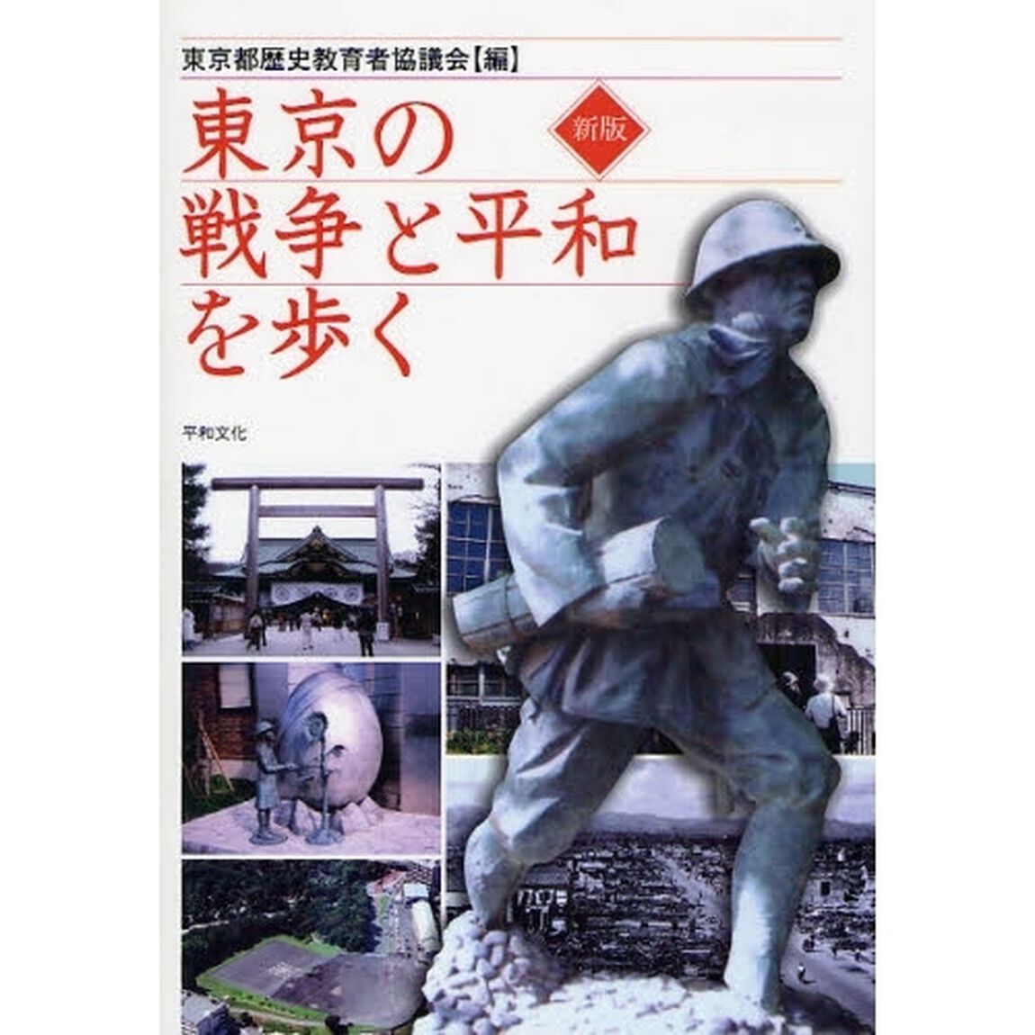 東京の戦争と平和を歩く「新版」