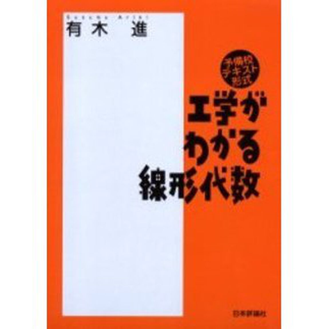 工学がわかる線形代数　予備校テキスト形式
