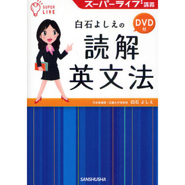 白石よしえの読解英文法　スーパーライブ講義