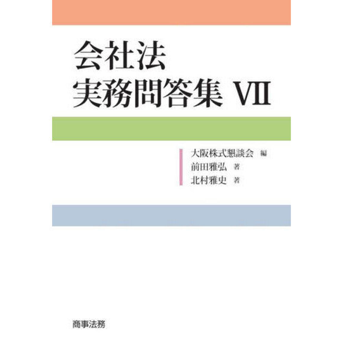 会社法実務問答集　７