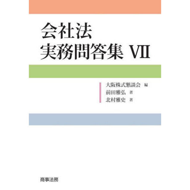 会社法実務問答集　７