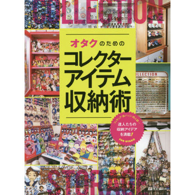 オタクのためのコレクターアイテム収納術
