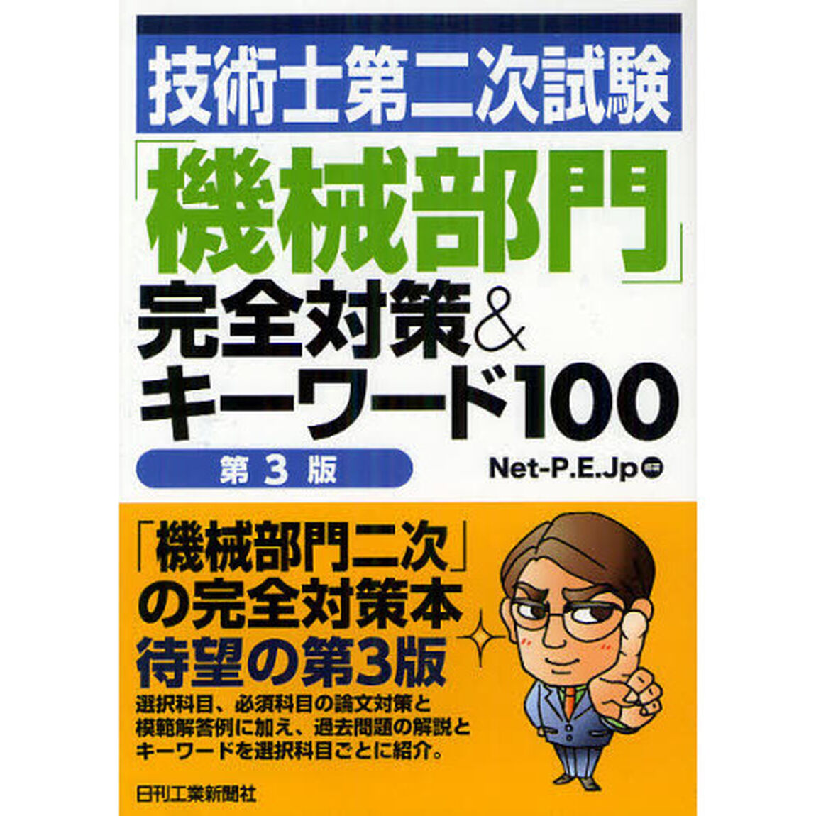 技術士第二次試験「機械部門」完全対策＆キーワード１００「第３版」