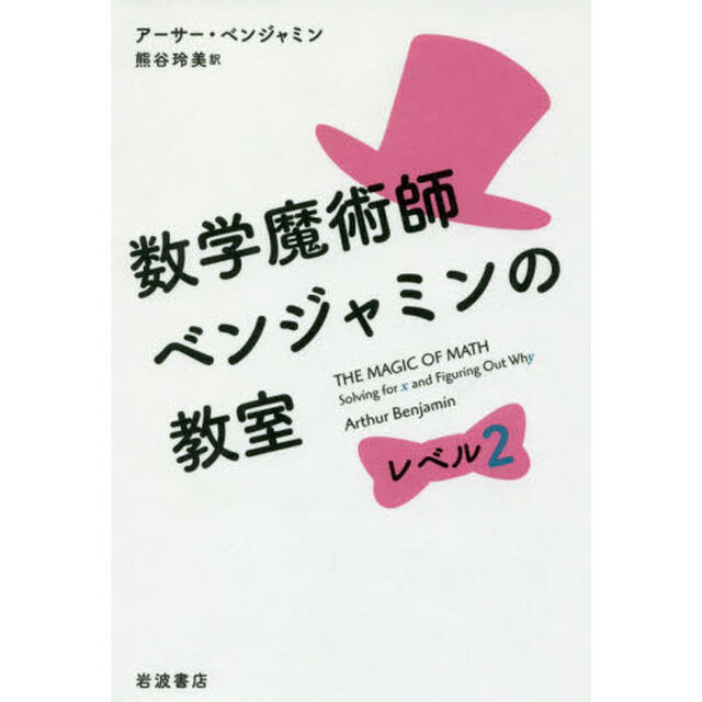 数学魔術師ベンジャミンの教室　レベル２