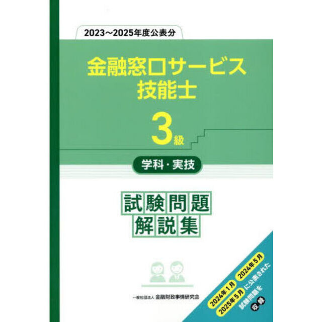 金融窓口サービス技能士３級学科・実技試験問題解説集　２０２３〜２０２５年度公表分