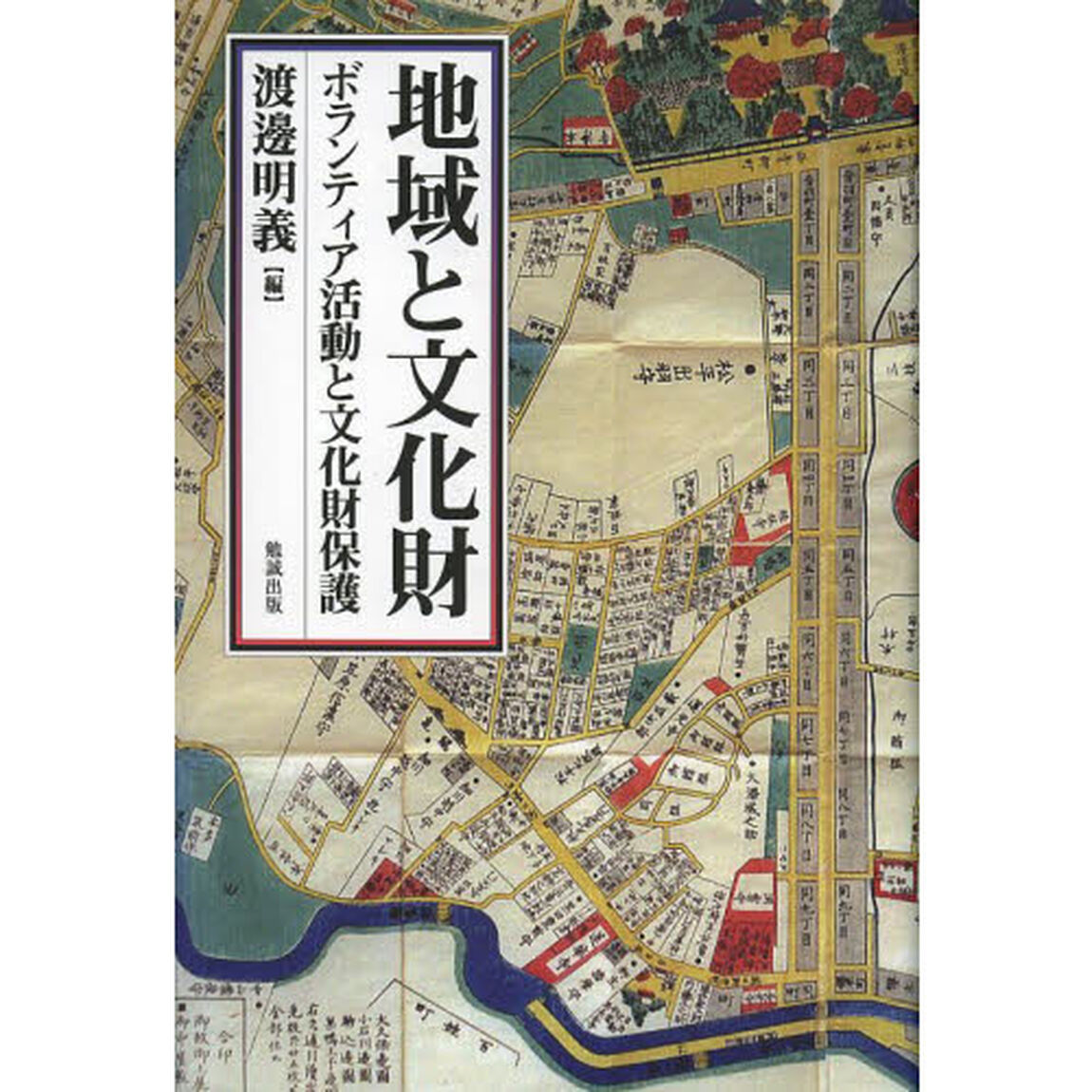 地域と文化財　ボランティア活動と文化財保護