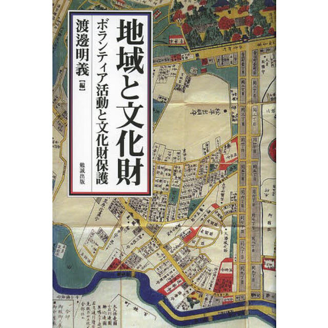 地域と文化財　ボランティア活動と文化財保護
