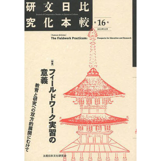比較日本文化研究　第１６号（２０１３年１２月）「特集フィールドワーク実習の意義　教育と研究への双方的展開にむけて」