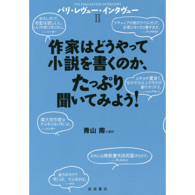 パリ・レヴュー・インタヴュー　２「作家はどうやって小説を書くのか、たっぷり聞いてみよう！」