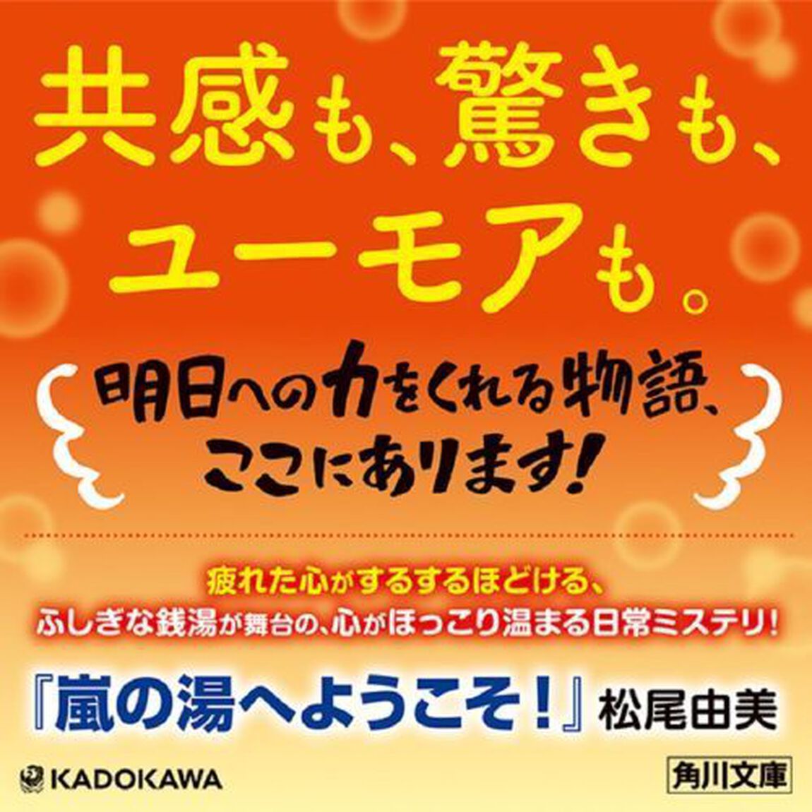 嵐の湯へようこそ！