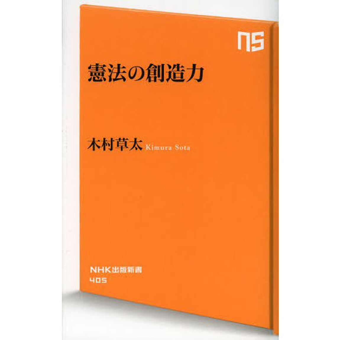 憲法の創造力