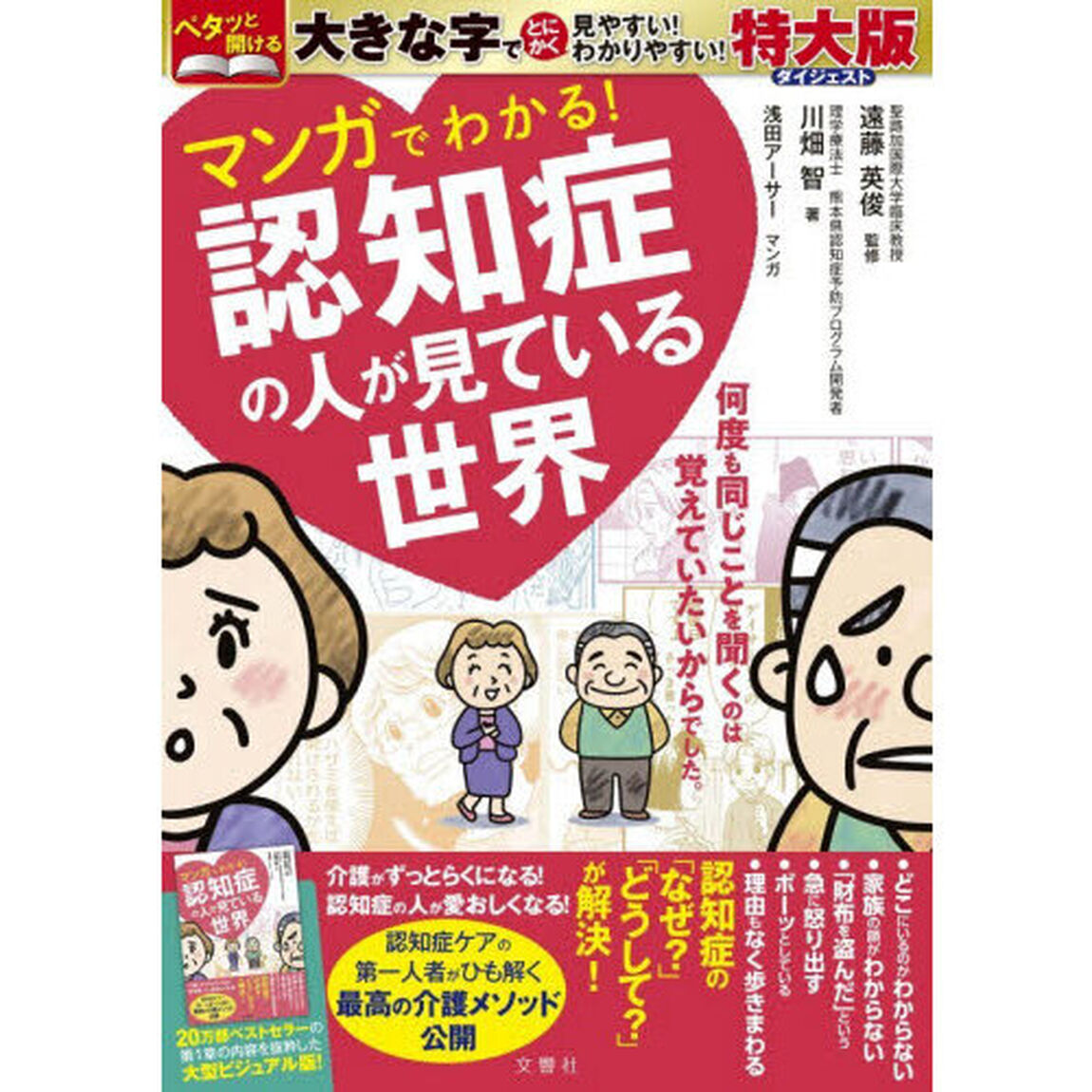 マンガでわかる！認知症の人が見ている世界　特大版ダイジェスト