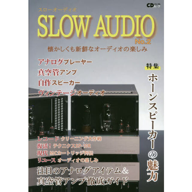 スローオーディオ　アナログプレーヤー／真空管アンプ／自作スピーカー／ヴィンテージオーディオ　Ｎｏ．２　懐かしくも新鮮なオーディオの楽しみ