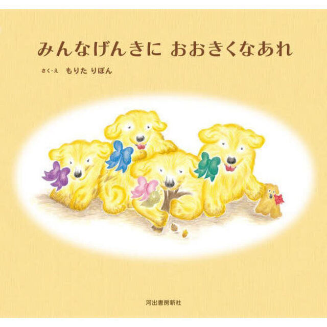 みんなげんきにおおきくなあれ