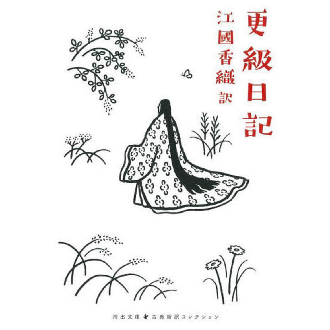 更級日記