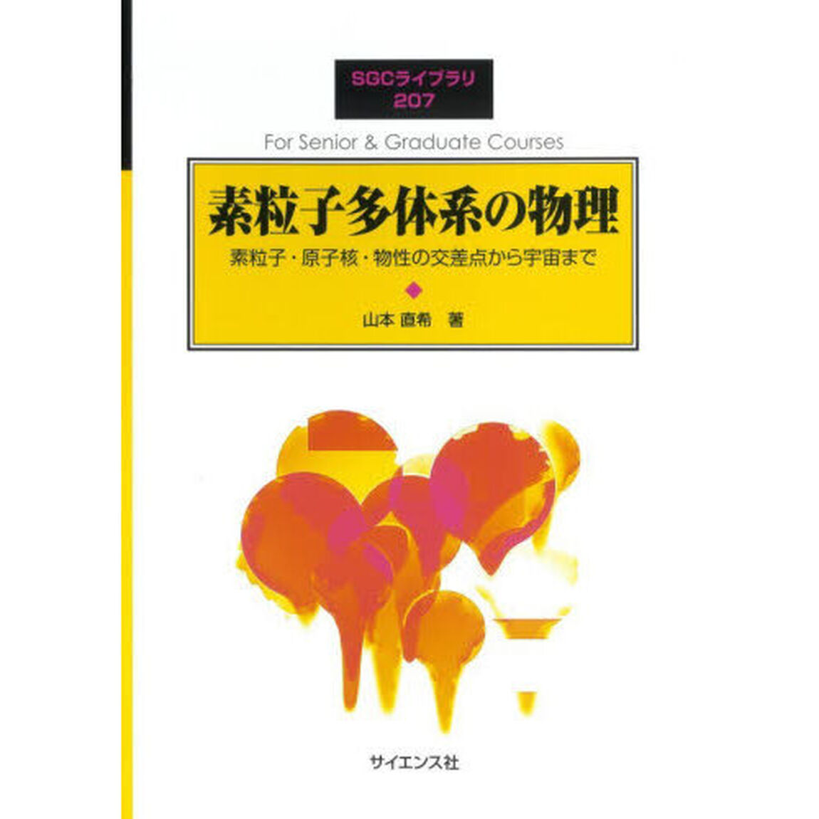 素粒子多体系の物理　素粒子・原子核・物性の交差点から宇宙まで