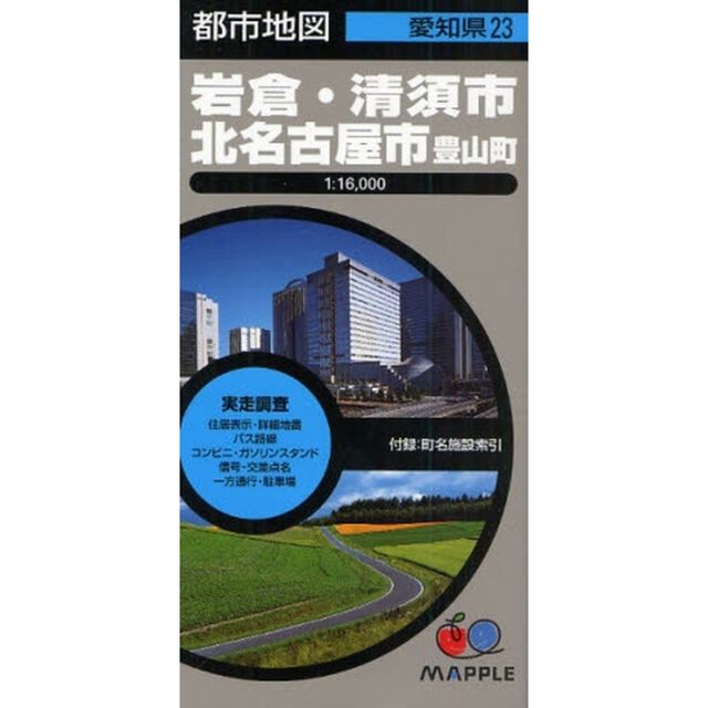 岩倉・清須市　北名古屋市　豊山町　２版