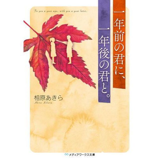 一年前の君に、一年後の君と。