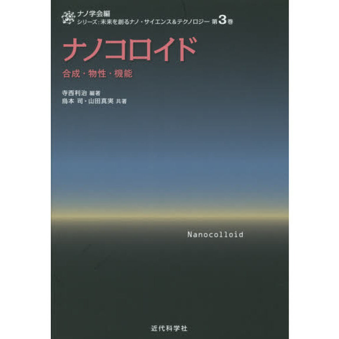 ナノコロイド　合成・物性・機能