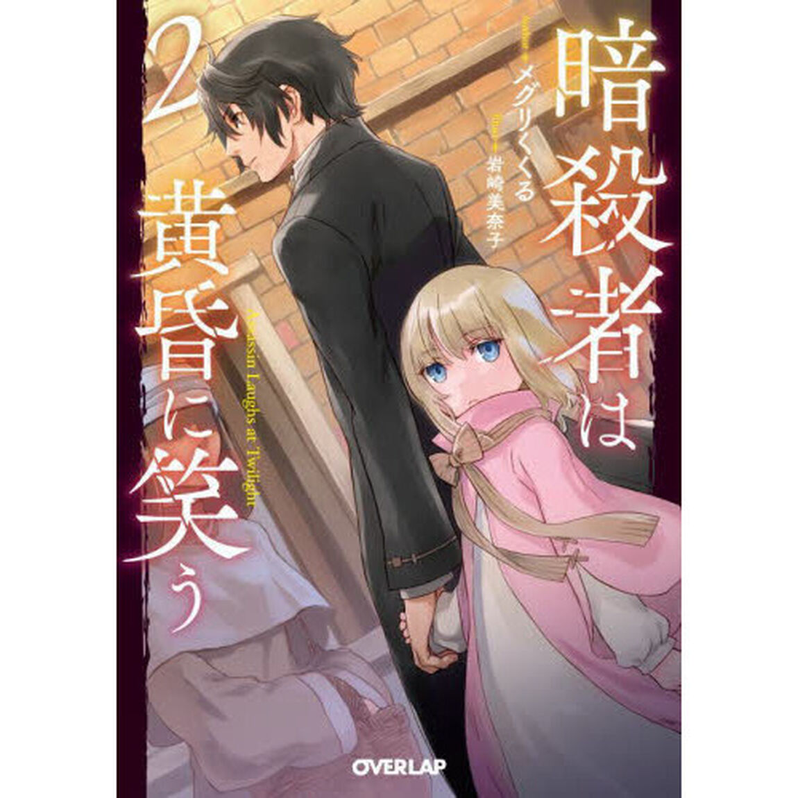 暗殺者は黄昏に笑う　２