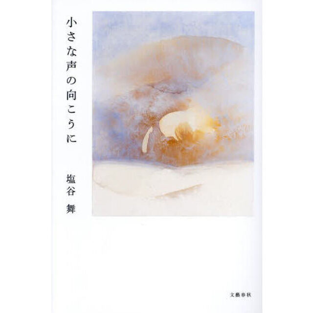小さな声の向こうに