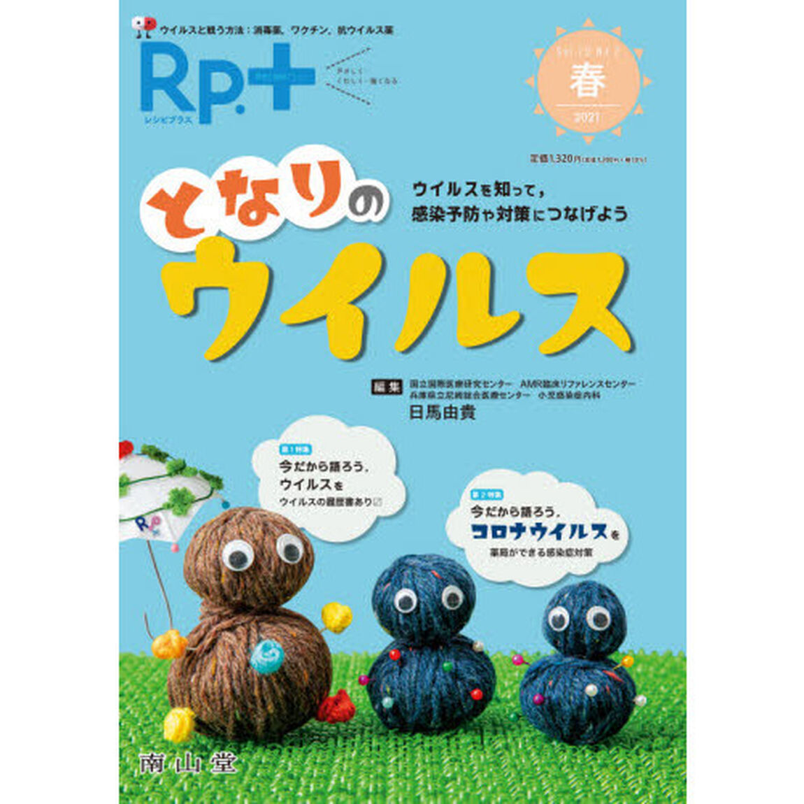 Ｒｐ．（レシピ）＋　やさしく・くわしく・強くなる　Ｖｏｌ．２０Ｎｏ．２（２０２１春）「となりのウイルス　ウイルスを知って，感染予防や対策につなげよう」