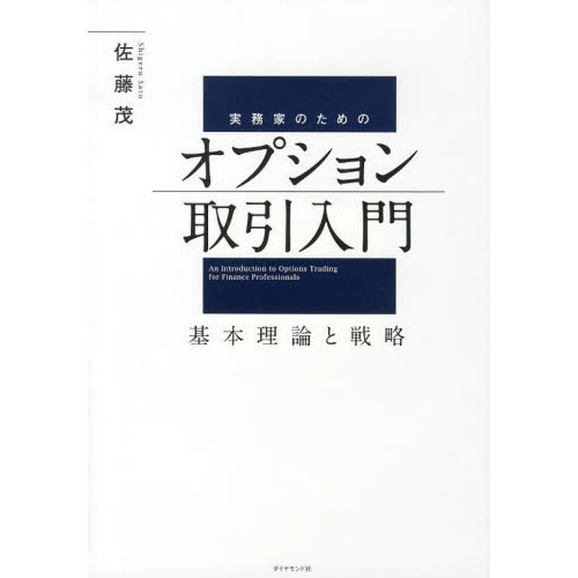 実務家のためのオプション取引入門　基本理論と戦略