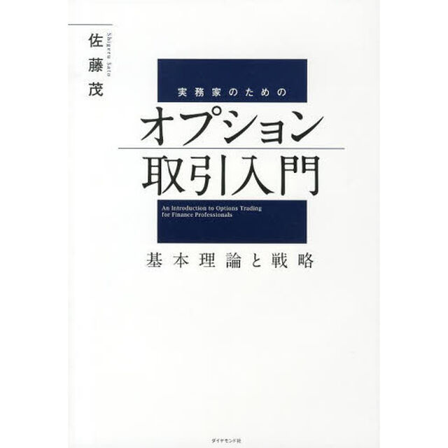実務家のためのオプション取引入門　基本理論と戦略