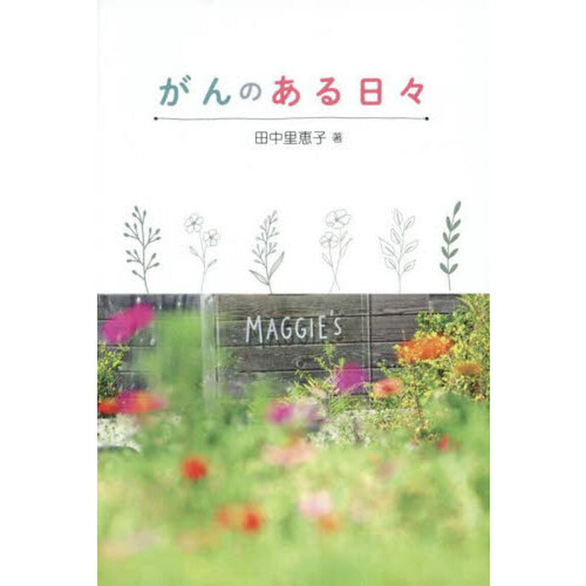 がんのある日々