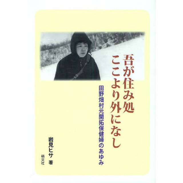 吾が住み処ここより外になし　田野畑村元開拓保健婦のあゆみ