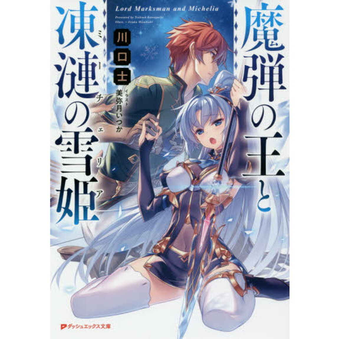 魔弾の王と凍漣の雪姫（ミーチェリア）