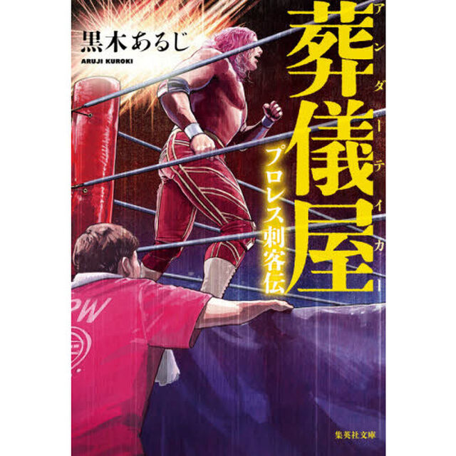 葬儀屋（アンダーテイカー）　プロレス刺客伝